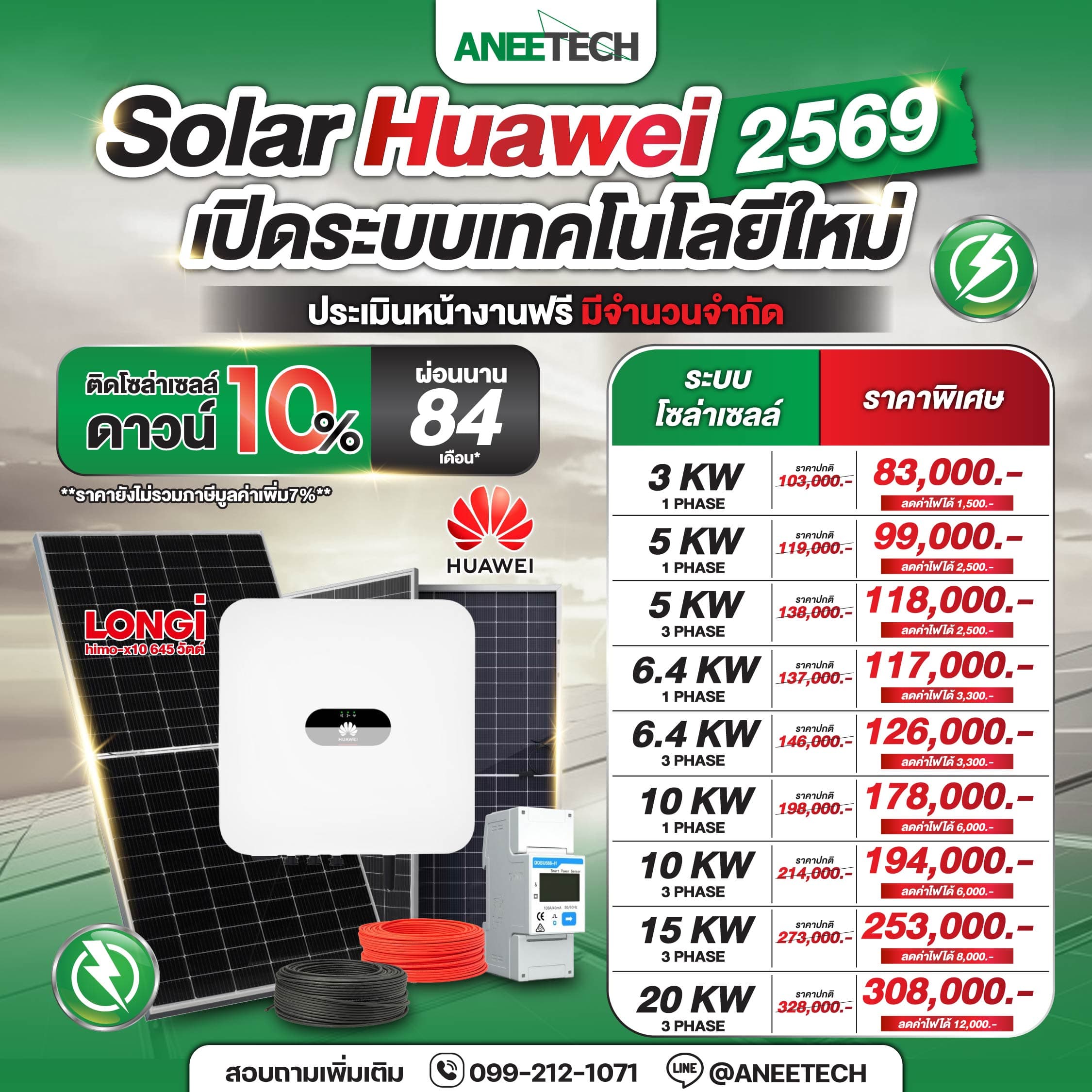 โปรโมชั่นติดตั้งโซล่าเซลล์ Huawei 2569 เทคโนโลยีใหม่ ราคาพิเศษ เริ่มต้น 83,000 บาท