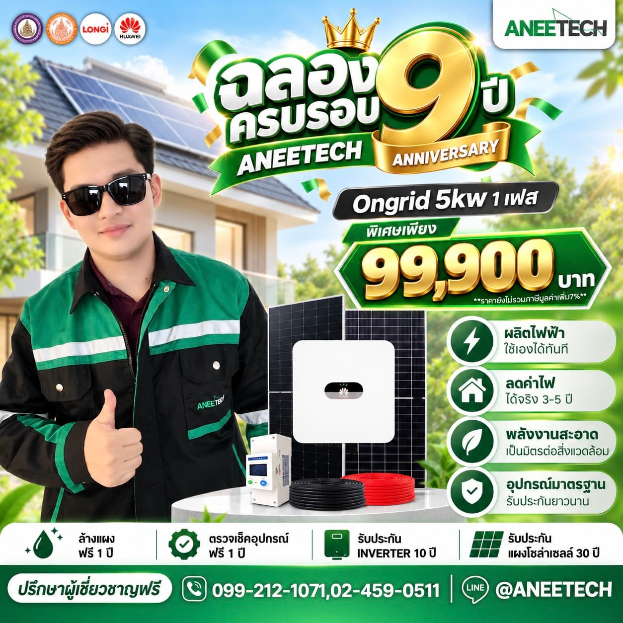 Ongrid 5kW 1 เฟส (ฉลองครบรอบ 9 ปี ANEETECH)